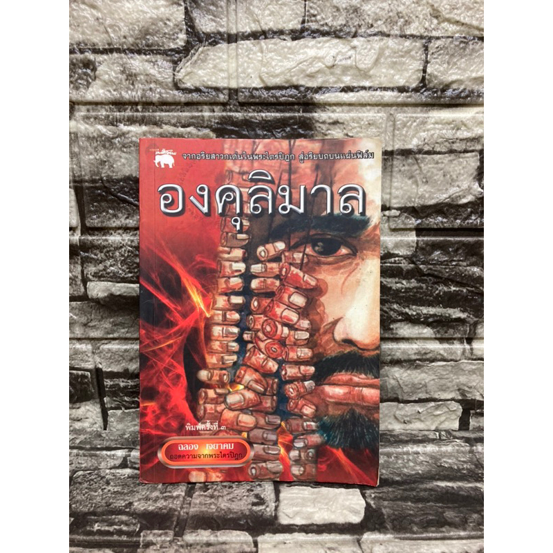 องคุลิมาล-ถอดความจากพระไตรปิฎก-ฉลอง-หนังสือมือสอง-gt-99books-lt