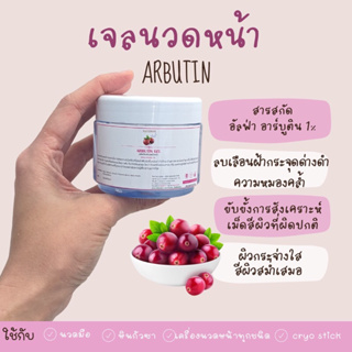 เจลนวดหน้าอัลฟ่าอาร์บูติน200ml