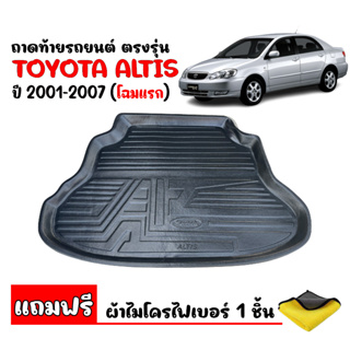 สินค้า ถาดท้ายรถยนต์ TOYOTA ALTIS 2001-2007 (แถมผ้า) ตรงรุ่น ถาดท้ายรถ ถาดท้าย ถาดสัมภาระท้ายรถ ถาดวางท้ายรถ ถาดรองพื้นรถยนต์
