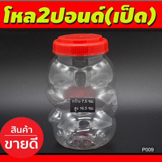 โหล2ปอนด์(เป็ด) กระปุกฝาแดง กระปุกพลาสติกฝาแดง ขนาด2 ปอนด์ กว้าง7.5ซม สูง16.5 ซม (P009)