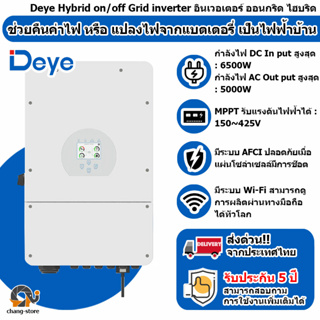 อินเวอร์เตอร์ Hybrid on off grid inverter 5kw 1เฟส 220V ทำงานได้ทั้ง ออนกริดและออฟกริด ในเครื่องเดียว ประกันไทย 5 ปี