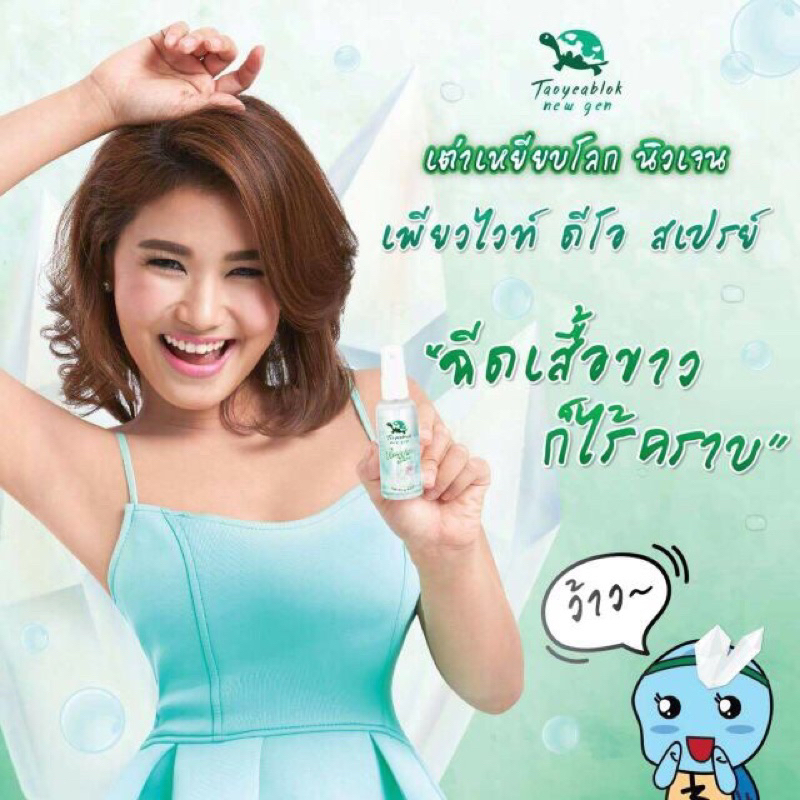 เต่าเหยียบโลก-นิวเจน-สเปรย์ระงับกลิ่นกาย-50-มล