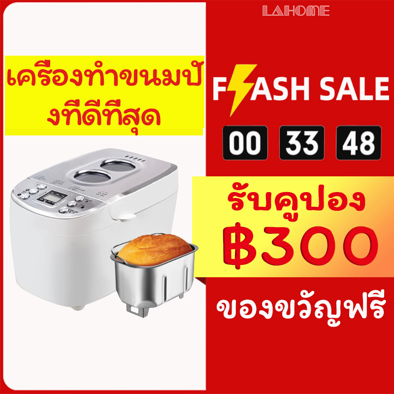 ราคาและรีวิวLAHOME MB02 เครื่องทำขนมปัง เครื่องทำขนมปังอเนกประสงค์ Automatic Bread Maker Machine เครื่องทำเค้ก เครื่องทำโยเกิร์ต เครื่องทำโยเกิร์ต เครื่องทำเค้ก All-in-1Bread Maker