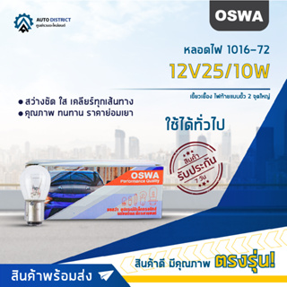 💡OSWA หลอดไฟ 1016-72 12V25/10W เขี้ยวเยื้อง ไฟท้ายแบบขั้ว 2 จุดใหญ่ จำนวน 1 กล่อง 10 ดวง💡