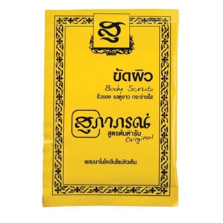 สมุนไพรสุภาภรณ์ ขัดหน้า ขัดผิว SUPAPORN HERBAL ขายยกโหล