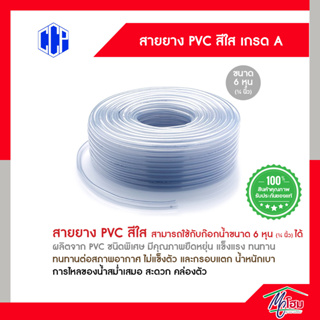 (แบ่ง 20 เมตร) สายยาง PVC สีใส ขนาด 3/4นิ้ว (6หุน)