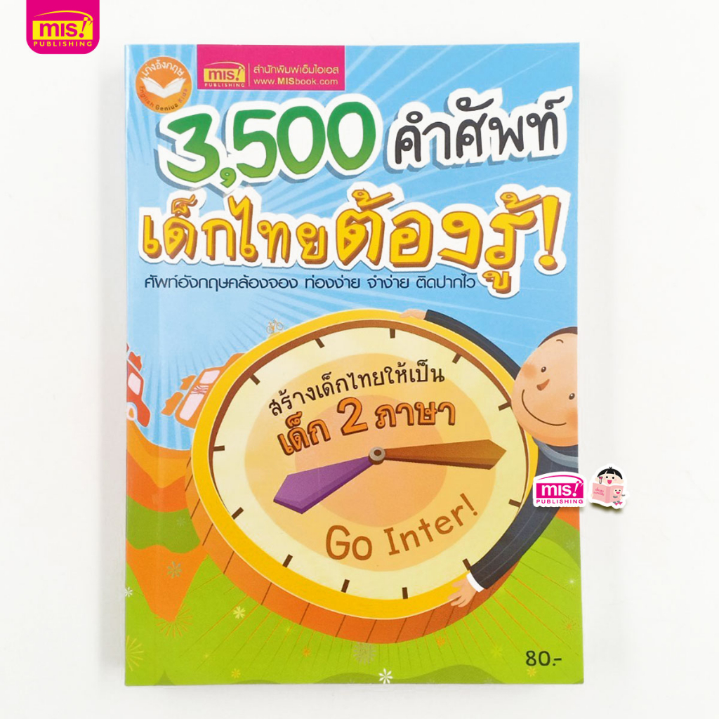 ภาพหน้าปกสินค้าMISBOOK หนังสือ 3,500 คำศัพท์ เด็กไทยต้องรู้