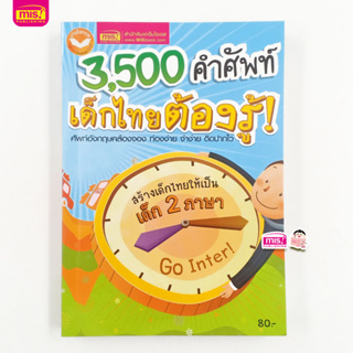 ภาพหน้าปกสินค้าMISBOOK หนังสือ 3,500 คำศัพท์ เด็กไทยต้องรู้ ซึ่งคุณอาจชอบสินค้านี้