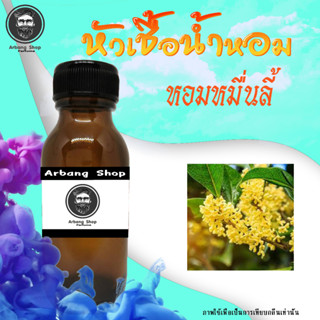 หัวเชื้อน้ำหอม 100% ปริมาณ 35 ml. หอมหมื่นลี้