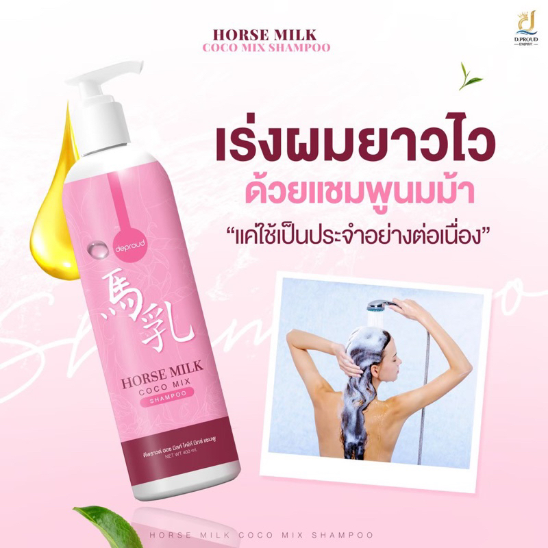 แชมพูนมม้า-horse-milk-นมม้าแชมพูแท้-100-deproud-แชมพูลดผมร่วง-เร่งผมยาว-ลดรังแค