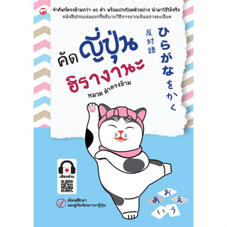 [ศูนย์หนังสือจุฬาฯ]8858720703334 คัดญี่ปุ่น ฮิรางานะ :หมวด คำตรงข้าม c111