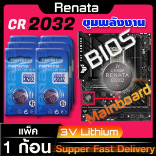 ถ่านสำหรับ Mainboard  ถ่านไบออส BIOS แท้ล้านเปอร์เซ็น renata cr2032 จัดมาเพื่อ Mainboard โดยเฉพาะ ออกใบกำกับภาษีได้