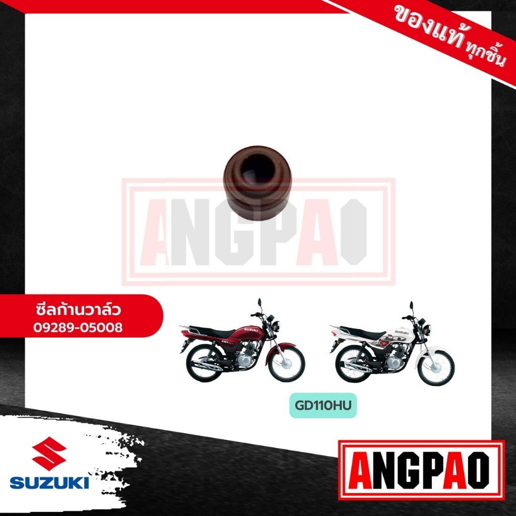 ซีลวาล์ว-gd110-แท้ศูนย์-suzuki-gd-110-ซูซูกิ-จีดี110-จีดี-110-ซีล-แกนลิ้น-ซีลแกนวาล์ว-ซีลวาว-ซีลหมวกวาล์ว