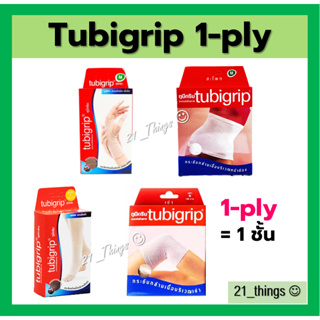 Tubigrip รุ่นเดิม 1 ชั้น (ฝ่ามือข้อมือ, สะโพก, ข้อเท้า, เข่า) ทูบิกริบ 1-ply ถูกกว่ารุ่นใหม่