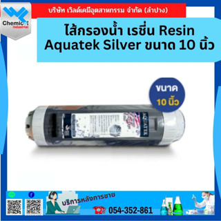 ไส้กรองน้ำ เรชี่น Resin Aquatek Silver ขนาด 10 นิ้ว