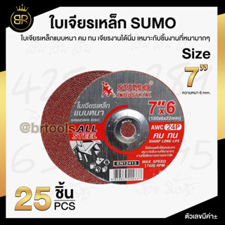 ใบเจียร SUMO 7 นิ้ว 180x6mm ใบเจียเหล็ก 7นิ้ว หนา ซูโม่ ***(ยกกล่อง 25ใบ)***