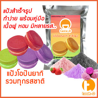 แป้งโอปันยากิ หลากรส 500 ก./ 1 กก. (obanyaki,แป้งขนมญี่ปุ่น,ขนมครกญี่ปุ่น,สตรีทฟู้ดญี่ปุ่น,ขนมใส่ไส้ญี่ปุ่น)