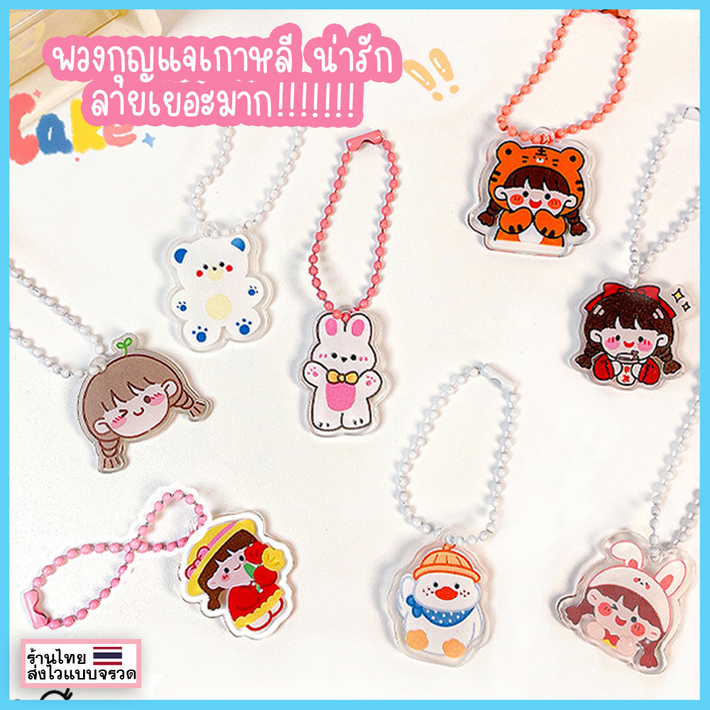 ภาพสินค้า︎ พวงกุญแจเกาหลี พวงกุญแจ พวงกุญแจไข่ปลา โซ่ไข่ปลา KEYCHAIN พวงกุญแจปัจฉิม ของแจกปัจฉิม ลายหมี จี้อะคริลิค พวงพวงกุญแจเคส airpod ของขวัญ ของชำร่วย ︎UKI STATIONERY ︎KC-15/01 จากร้าน uki.and.co บน Shopee ภาพที่ 4