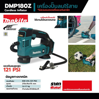 ปั๊มลมไร้สาย มากีต้า (MAKITA) รุ่น DMP180Z แบตเตอรี่ 18 โวลต์ แรงดันอากาศสูงสุด 121 PSI ไม่รวมแบตเตอรี่ - แท่นชาร์จ