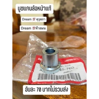 บูทแกนล้อหน้าแท้เบิกศูนย์HONDA/ดรีมคุรุสภา/ดรีมท้ายมล/สินค้าของแท้100%