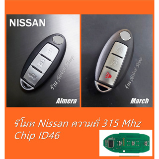 รีโมท Nissan Almera March รุ่น 3 ปุ่ม 315 Mhz Chip ID46 [ พร้อมส่ง ]