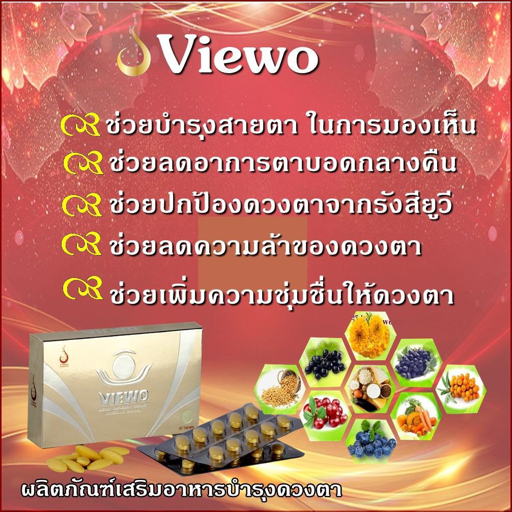 viewo-วีโว่-อาหารเสริมดูแลดวงตา-จากอาการ-เบาหวานขึ้นตา-วุ้นในตาเสื่อม-จอประสาทตาเสื่อม-ต้อหิน-ต้อกระจก-สายตาพล่ามัว