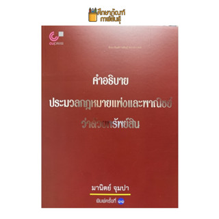 คำอธิบาย ประมวลกฎหมายแพ่งและพาณิชย์ ว่าด้วยทรัพย์สิน By อ.มานิตย์ จุมปา บาร์โค้ด 9789740338574