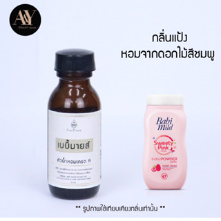 เบบี้มาย ชมพู หัวน้ำหอมแท้ 100% กลิ่น Babimild ขนาด30ml.