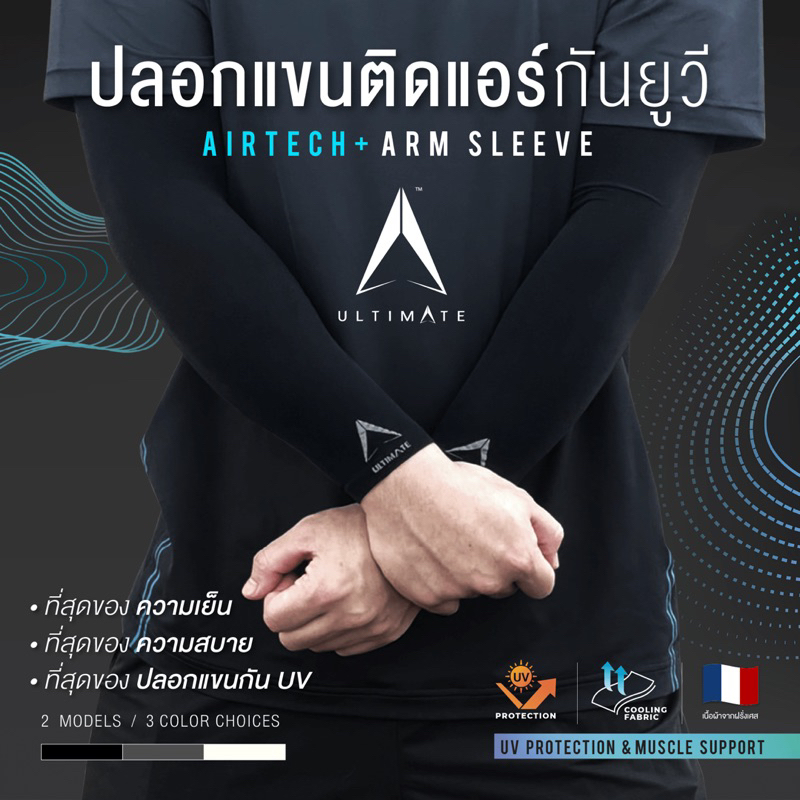 ภาพสินค้าปลอกแขนกันแดดติดแอร์ ULTIMATE รุ่น AIRTECH+ ผ้าละเอียด ปลอกแขนสวมนิ้ว กันแสง UV99% free size ปลอกแขนใส่ได้ทั้งชายและหญิง จากร้าน thakarnbkk บน Shopee ภาพที่ 2