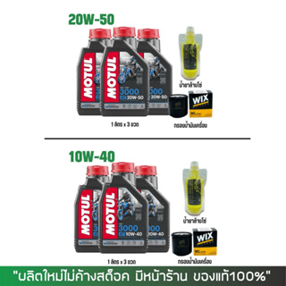 ชุดน้ำมันเครื่อง Motul 3000 10W-40 หรือ 20W-50 จำนวน 3 ขวด + กรอง + น้ำยาล้างโซ่