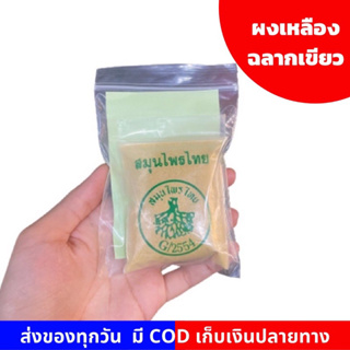 สินค้า ผงสมุนไพรไทย ฉลากเขียว ผงเหลือง บรรเทาปวดเมื่อย ผงคลายเส้น ได้ผลดี ของแท้ 100%