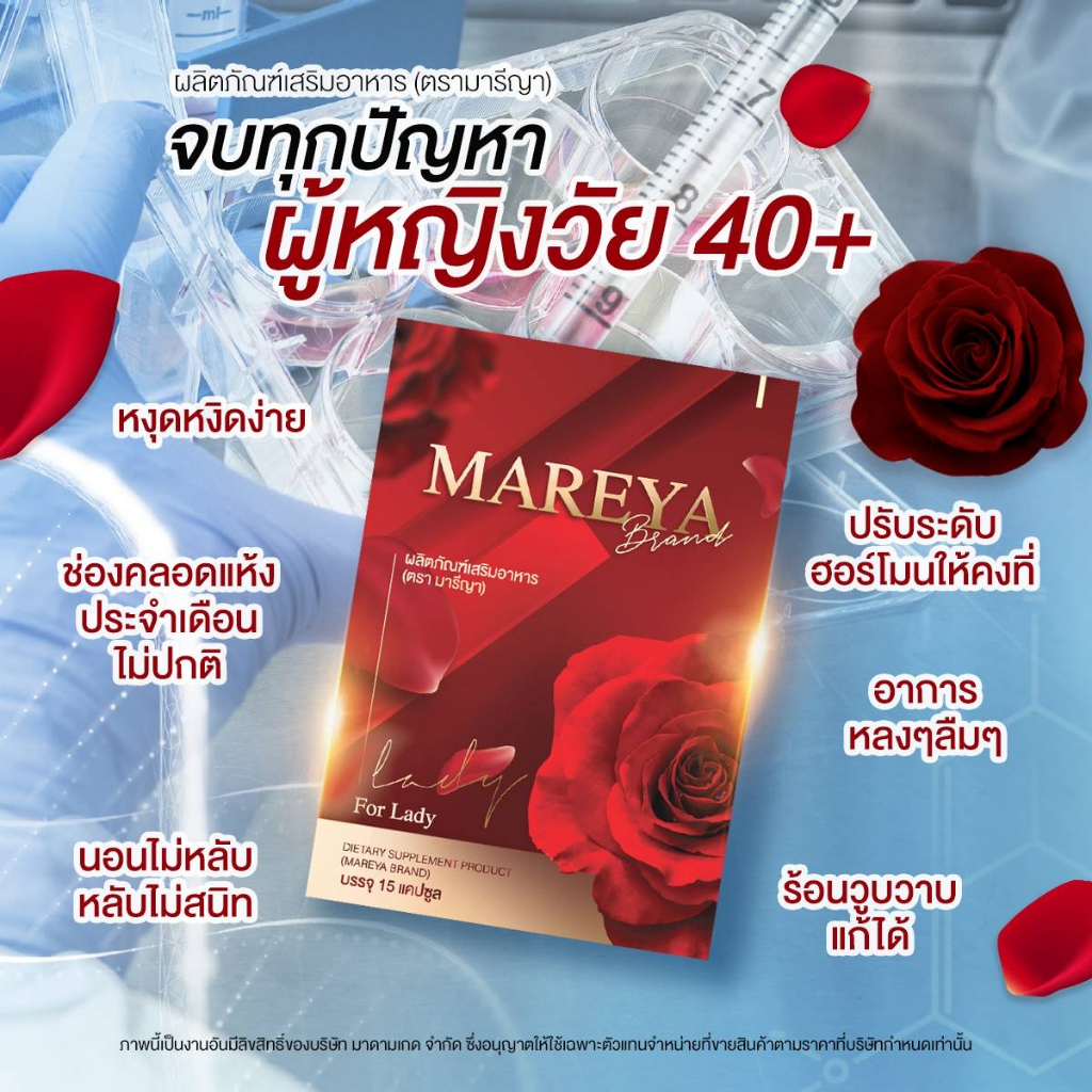 mareya-มารีญา-ตกขาวมีกลิ่น-น้องสาวไม่ฟิต-ลดคัน-ประจำเดือนมาไม่ปกติ-ช่วยปรับสมดุลฮอร์โมนของผู้หญิง