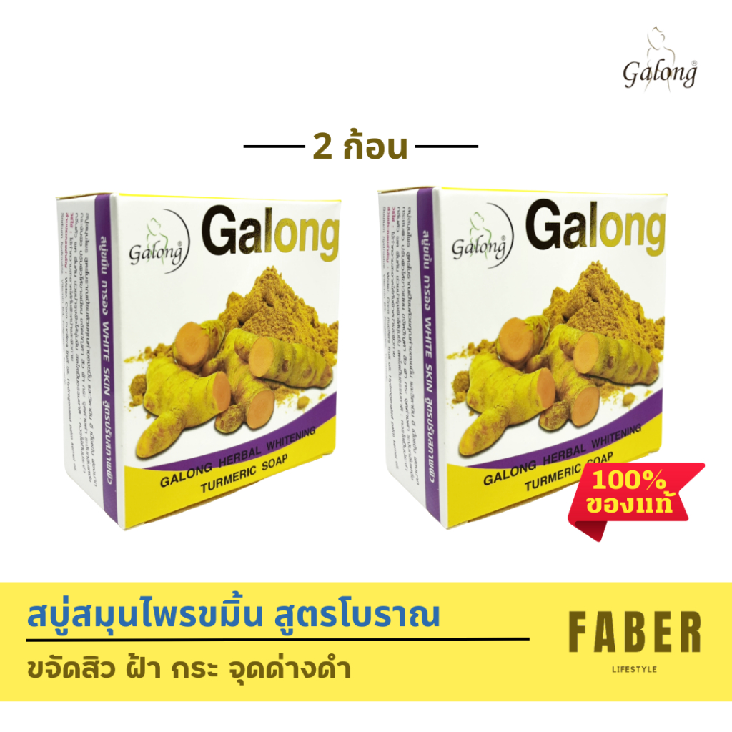 การอง-สบู่สมุนไพรขมิ้น-150-กรัม-2-ก้อน-สูตรโบราณ-สบู่ขมิ้น-เพิ่มคุณค่าด้วย-ขมิ้น-และ-วิตามิน-อี-galong-สบู่-สบู่ก้อน