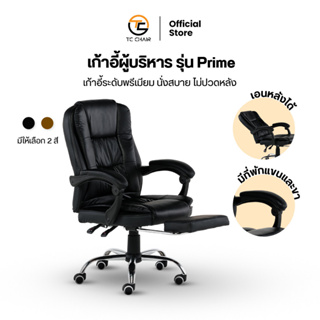 TIGER CHAIR   รุ่น Prime เก้าอี้ผู้บริหารระดับพรีเมียม นั่งสบาย พิงสบาย เอนหลังได้ เบาะนั่งสบาย