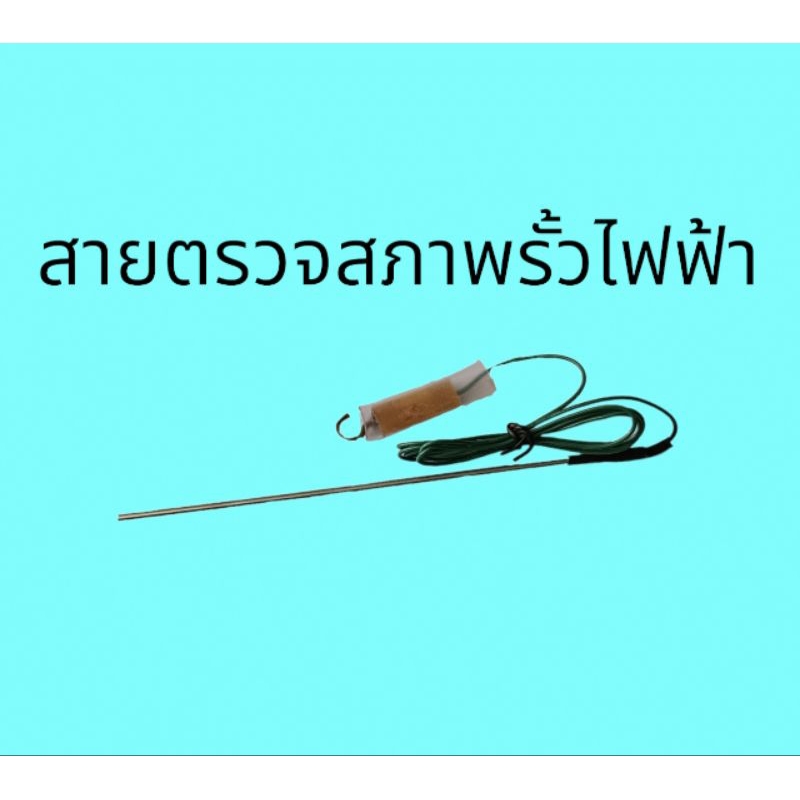 สายเทสรั้วไฟฟ้าสายตรวจสภาพรั้วไฟฟ้า-ของแท้