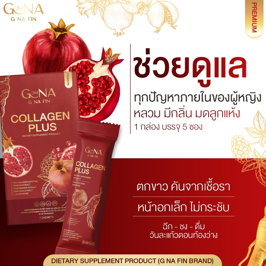 g-na-fin-collagen-plus-พร้อมส่ง-น้องสาวฟิตกระชับ-หน้าอกกระชับเเละเต่งตึงมากยิ่งขึ้น-ลดอาการคันตกขาวน้องสาวมีกลิ่น