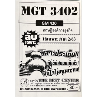 ชีทราม ชีทเฉลยข้อสอบ MGT 3402 ทฤษฎีองค์การธุรกิจ