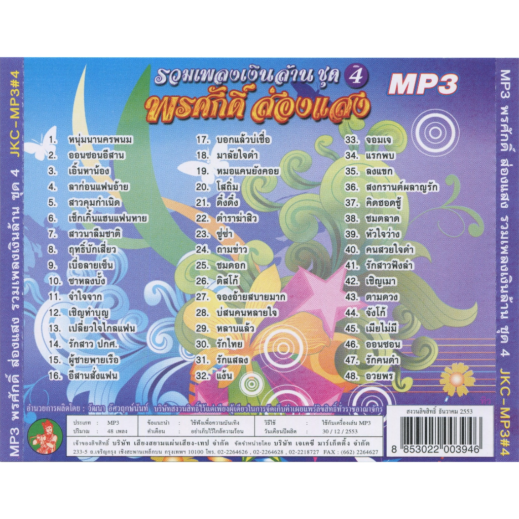 cd-mp3-เพลงไทย-รวมเพลง-พรศักดิ์-ส่องแสง-เพลงเงินล้าน-1-6-อัลบั้มละ-48เพลง