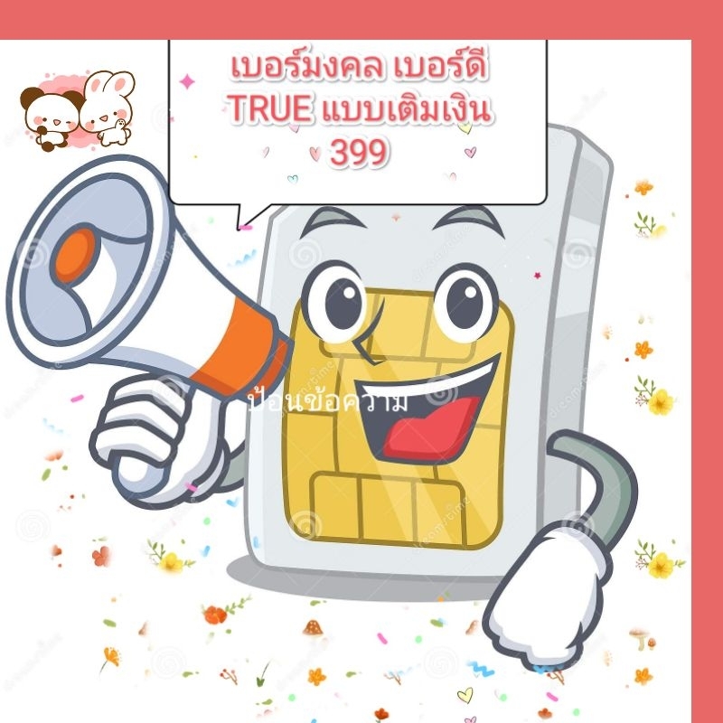 ภาพหน้าปกสินค้าเบอร์มงคล เบอร์ดีTRUEMOVEHแบบเติมเงินยังไม่ลงทะเบียนค่ะ