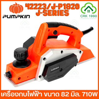 PUMPKIN 42223/J-P1820 กบไฟฟ้า 3 นิ้ว (82 มม.) 710W รับประกันศูนย์ 6 เดือน กบไสไม้ไฟฟ้า