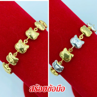 สร้อยข้อมือทองชุบ [ 208 ] สร้อยข้อมือ 2 กษัตริย์ ยาว 7 นิ้ว พร้อมส่ง