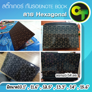 ภาพขนาดย่อของภาพหน้าปกสินค้าสติ๊กเกอร์ กันรอย ฝาหลัง โน๊ตบุ๊ค Notebook Laptop ลาย Hexagonal sticker สติ๊กเกอร์ จากร้าน ctsticker บน Shopee