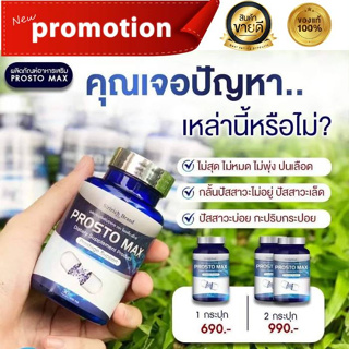 Prosto Max 1 กระปุก โพรสโต แม็กซ์ ต่อมลูกหมากโต ฉี่เล็ด ฉี่กระปิดกระปอย จำนวน 1กระปุก30/แคปซูล