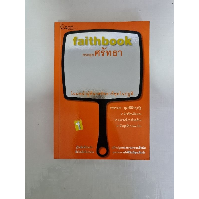 faithbook-กระตุกศรัทธา