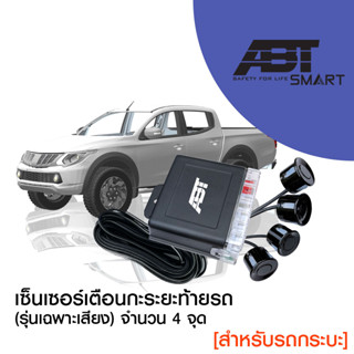 [ประกันสินค้า1ปี] ABT BACK UP TWIN เซ็นเซอร์ถอยรถกระบะ กะระยะถอยหลัง parking sensor4จุด มีเสียงเตือนระยะ (รับฟรีหัวเจาะ)