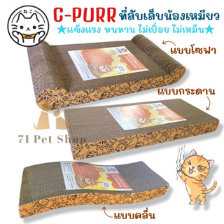 C-purr ที่ลับเล็บแมวแบบต่างๆ แข็งแรง ทนทาน ไม่เหม็น หมดปัญหาแมวข่วนโซฟา