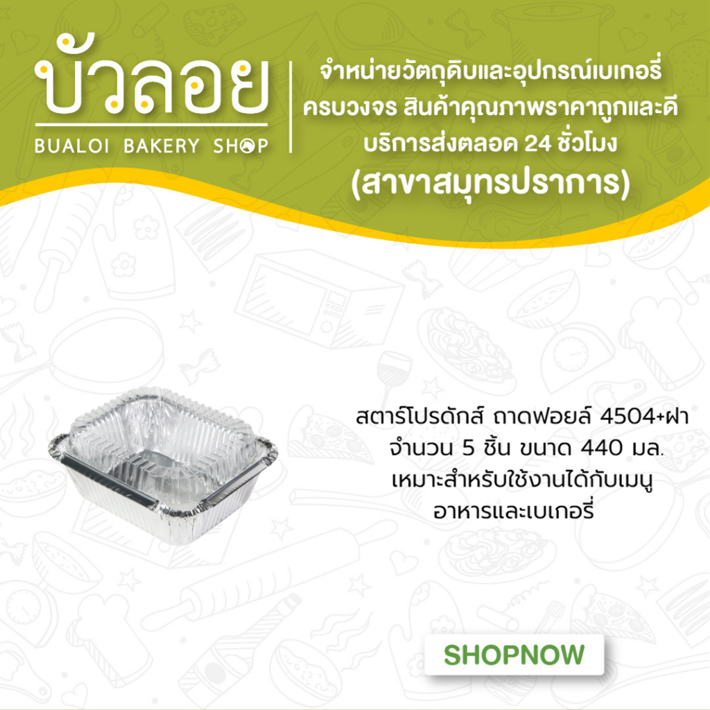 สตาร์โปรดักส์-ถาดฟอยล์4504-ฝา-5ชิ้น-440มล