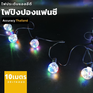 ชุดไฟปิงปอง แฟนซี รวมสี 30 ดวง 10เมตรไฟสายE12 แอลอีดี  ไฟแต่งร้าน l แอคคิวเรซี่ Accuracy Thailand