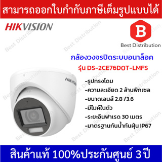Hikvision กล้องวงจรปิด ความละเอียด 2 ล้านพิกเซล รุ่น DS-2CE76D0T-LMFS มีไมค์ในตัว