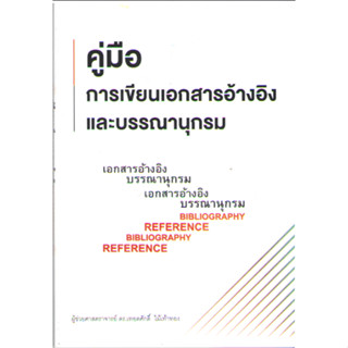 c111 9786164974265 คู่มือการเขียนเอกสารอ้างอิงและบรรณานุกรม